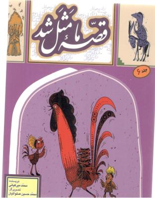 قصه ما مثل شد - جیبی ، جلد 6 ( به نشر )