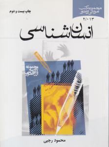 انسان شناسی  ( موسسه آموزشی و پژوهشی امام خمینی )