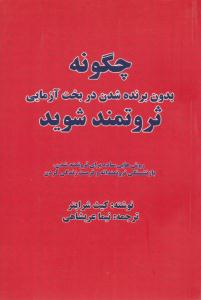 چگونه بدون برنده شدن در بخت آزمایی ثروتمند شوید ( بیان روشن )