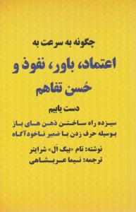 چگونه به سرعت به اعتماد ، باور ، نفوذ و حسن تفاهم دست یابیم ( بیان روشن )