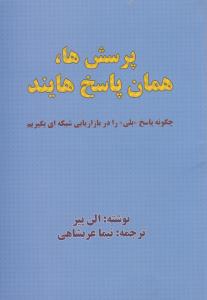 پرسش ها ، همان پاسخ هایند ( بیان روشن )