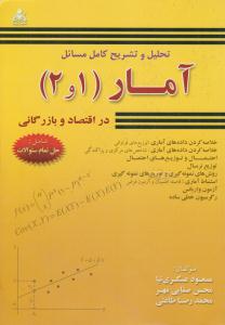 تحلیل و تشریح کامل مسائل آمار 1 و 2 در اقتصاد و بازرگانی نوفرستی ( امید انقلاب )