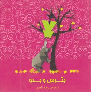 بترس و بدو ( پندار تابان )