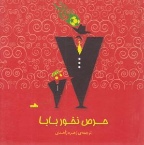 حرص نخور بابا ( پندار تابان )