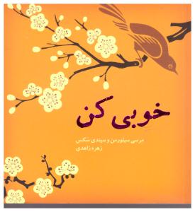 خوبی کن  ( پندار تابان )