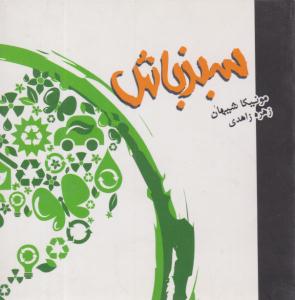 سبز باش - جیبی  ( پندار تابان )