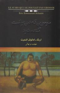 سومویی که نمیتوانست گنده شود ( کتابسرای نیک )