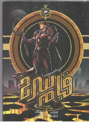 قیام سرخ جلد سوم 3 - ستاره سپیده دم ( باژ )