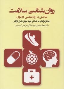 روان شناسی سلامت آبراهام ( پندار تابان )