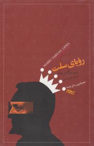 رویای سلت ( صبح صادق )