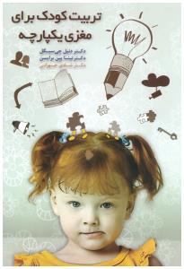 تربیت کودک برای مغزی یکپارچه  ( پندار تابان )