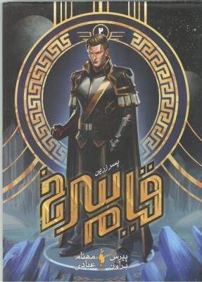 قیام سرخ جلد دوم 2 - پسر زرین ( باژ )