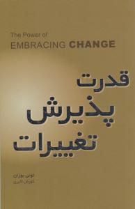 قدرت پذیرش تغییرات ( پندار تابان )