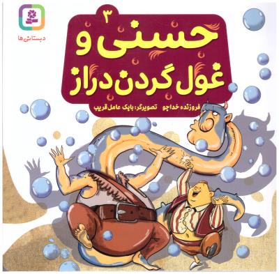 حسنی و غول گردن دراز 3 ( قدیانی )