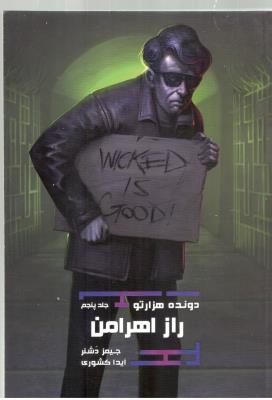 دونده ی هزارتو جلد پنجم 5 -  راز اهرامن ( باژ )