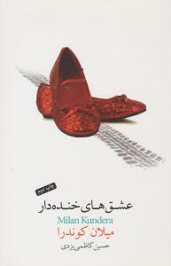 عشق های خنده دار ( نیکو نشر )