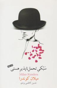 سبکی تحمل ناپذیر هستی ( نیکو نشر )