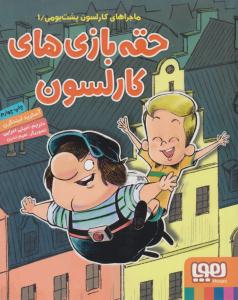 ماجراهی کارلسون پشت بومی 1 ( حقه بازی های کارلسون ) (هوپا )