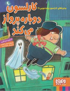 ماجراهای کارلسون پشت بومی 2 ( کارلسون دوباره پرواز می کند ) ( هوپا )