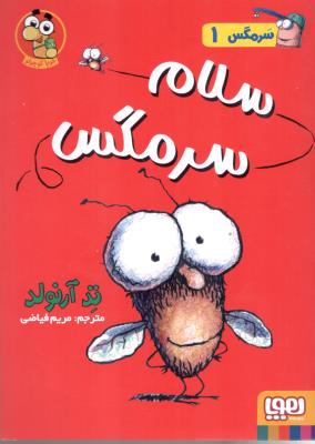 سرمگس 1 - سلام سرمگس ( هوپا )