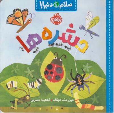 سلام دنیا ! حشره ها ( پرتقال )