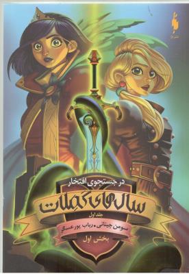 سال های کملات جلد اول 1 - در جستجوی افتخار بخش اول 1 ( باژ )