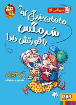 سرمگس 4 -  مامان بزرگی که سرمگس را قورتش داد ( هوپا )