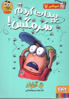 سرمگس7 -  پیدایت کردم سرمگس ( هوپا )