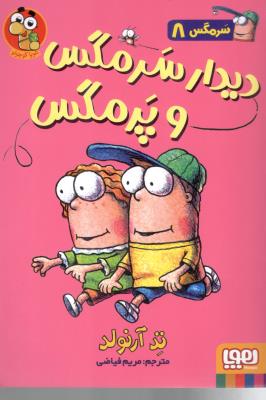 سرمگس 8 ( دیدار سرمگس و پرمگس ) ( هوپا )