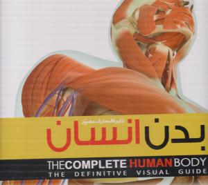 دایره المعارف مصور بدن انسان ( سایان )