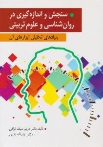 سنجش و اندازه گیری در روان شناسی و علوم تربیتی ( ارسباران )