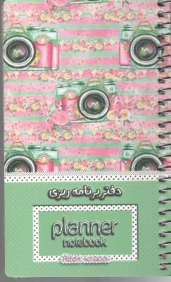 دفتر پلنر برنامه ریزی planner کدpr21 سیمی شمیز رقعی سرو - شمشاد