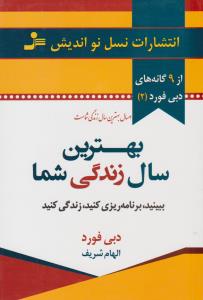 بهترین سال زندگی شما ( نسل نو اندیش )