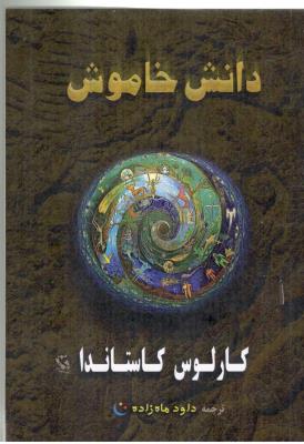 دانش خاموش - روان شناسی ( مهاجر )