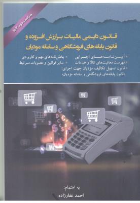 قانون دایمی مالیات بر ارزش افزوده و قانون پایانه های فروشگاهی و سامانه مودیان ( دانش پذیر )