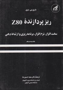 ریز پردازنده Z80 ضد هشتاد ( دانشگاه امام رضا )