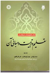 تعلیم و تربیت و مبانی آن ج 2  کد427 ( سمت )