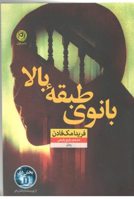 بانوی طبقه بالا - رمان ( نشر نون  )