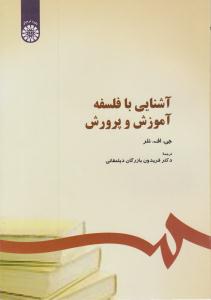 آشنایی با فلسفه آموزش و رورش کد 294 ( سمت )