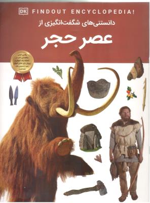 دانستنی های شگفت انگیزی از -  عصر حجر  ( سلاطین پارسی )