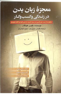 معجزه زبان بدن در زندگی و کسب و کار - چگونه از نیت هر کسی در سه ثانیه یا حتی کم تر آگاه شویم ( نخبه سازان )
