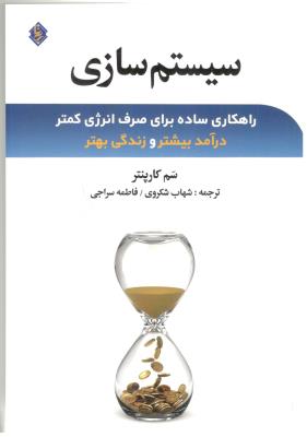 سیستم سازی - راهکاری ساده برای صرف انرزی کمتر در آمد بیشتر و زندگی بهتر ( بی تا )