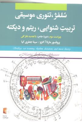 سلفژ ، تئوری موسیقی تربیت شنوایی ، ریتم و دیکته ( بی تا ) سلفژ ، تئوری موسیقی تربیت شنوایی ، ریتم و دیکته ( بی تا )