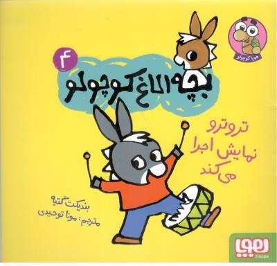بچه الاغ کوچولو 4 - تروترو نمایش اجرا می کند ( هوپا )