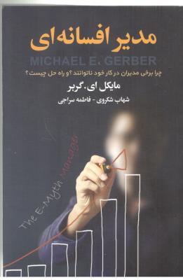 مدیر افسانه ای ( نخبه سازان )