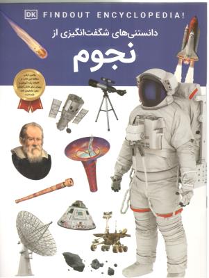 دانستنی های شگفت انگیزی از -  نجوم   ( اعتلای وطن  )