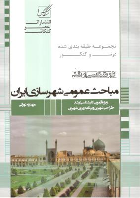 مجموعه طبقه بندی شده درس و کنکور ارشد - مباحث عمومی شهرسازی در ایران