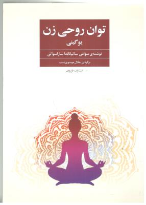 توان روحی زن - نوشته ی سوامی ساتیاناندا ساراسواتی ( فراروان )