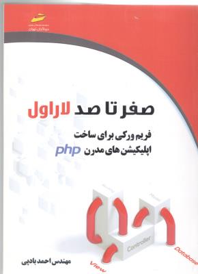 صفر تا صد لاراول - فریم ورکی برای ساخت اپلیکیشن های مدرن php  ( دیباگران )