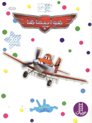 بچسبان و بیاموز 14 - هواپیماها ( نردبان )